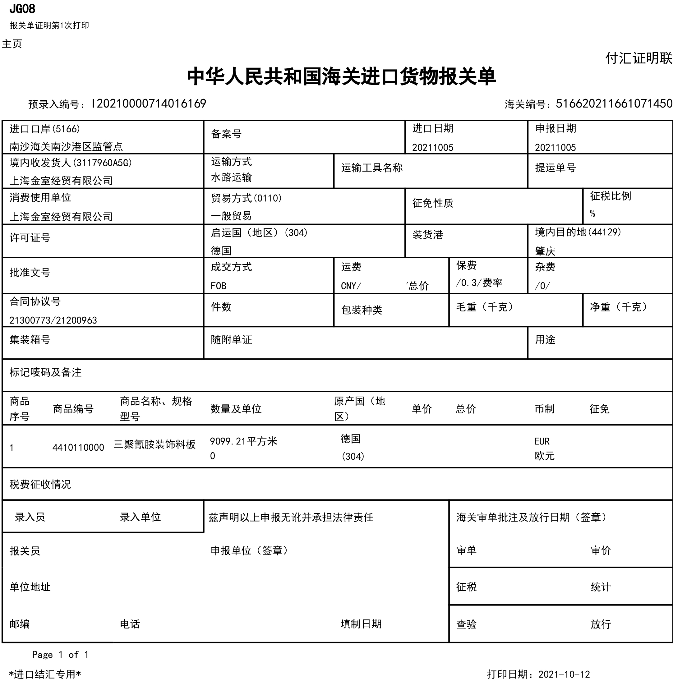 三聚氰胺饰面板(MFC)报关单-广东（2021-2H）