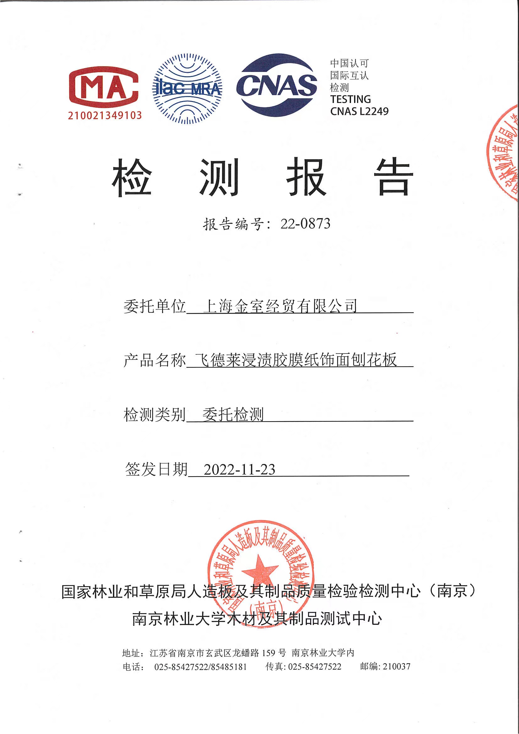 飞德莱MFC检测报告（2022年11月）