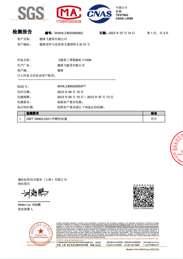 飞德莱MFC SGS ENF等级检测报告 2023